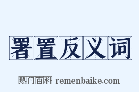 署置反义词是什么意思的图片